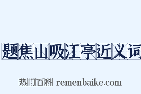 题焦山吸江亭近义词是什么意思的图片